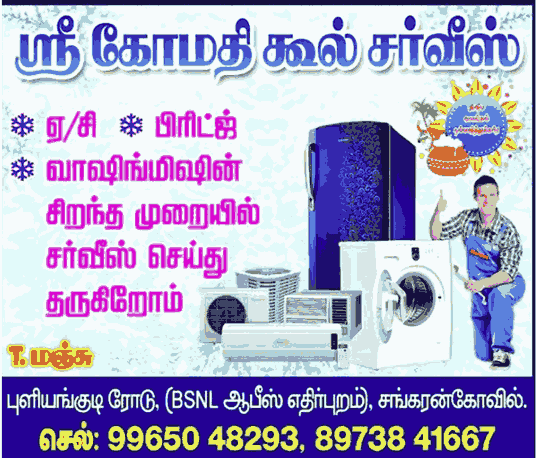 Sri Gomathi Cool AC service center in sankarankovil